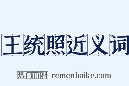 王统照近义词是什么意思的图片